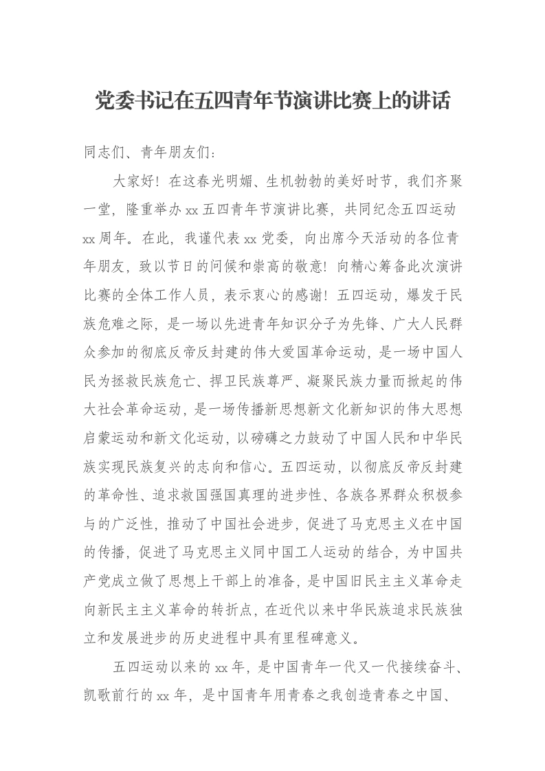 党委书记在五四青年节演讲比赛上的讲话-笔杆云
