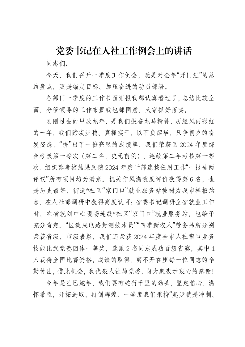 党委书记在人社工作例会上的讲话-笔杆云