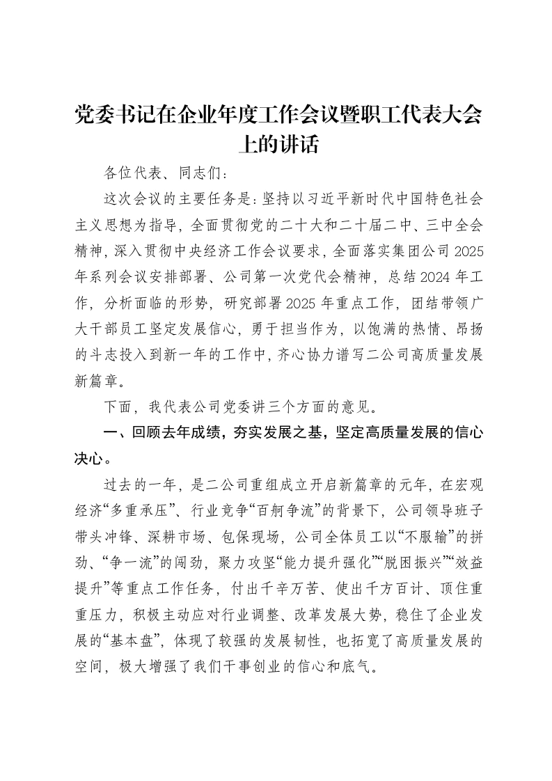 党委书记在企业年度工作会议暨职工代表大会上的讲话-笔杆云