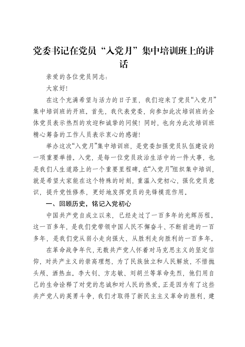 党委书记在党员“入党月”集中培训班上的讲话-笔杆云