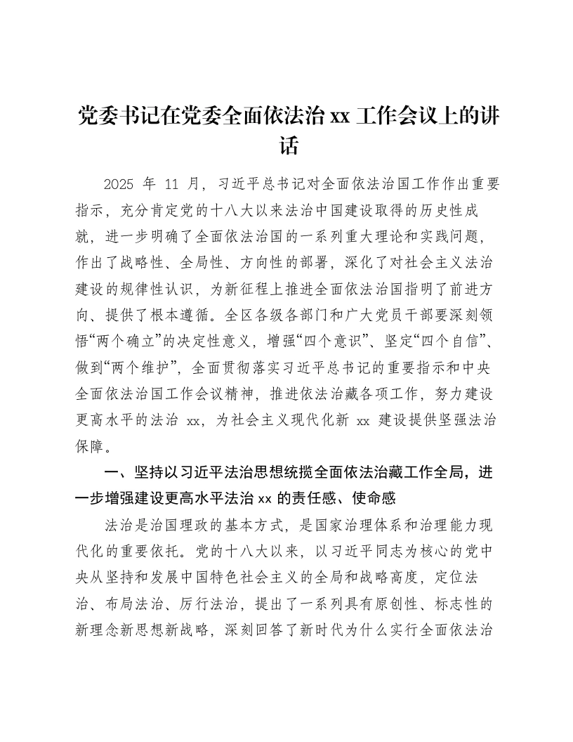 党委书记在党委全面依法治xx工作会议上的讲话-笔杆云