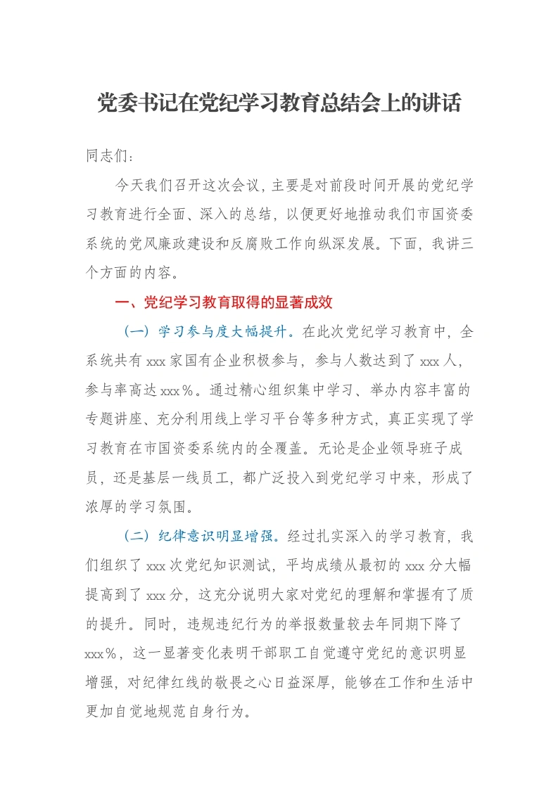 党委书记在党纪学习教育总结会上的讲话-笔杆云