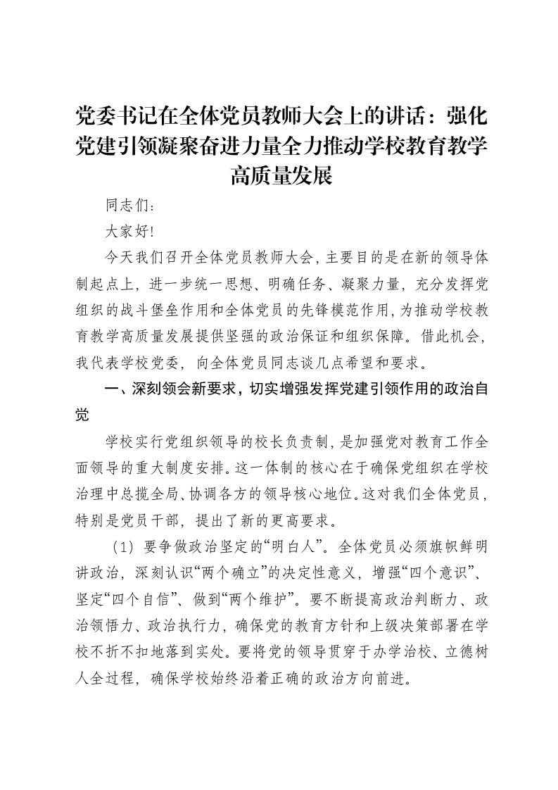 党委书记在全体党员教师大会上的讲话：强化党建引领凝聚奋进力量全力推动学校教育教学高质量发展-笔杆云