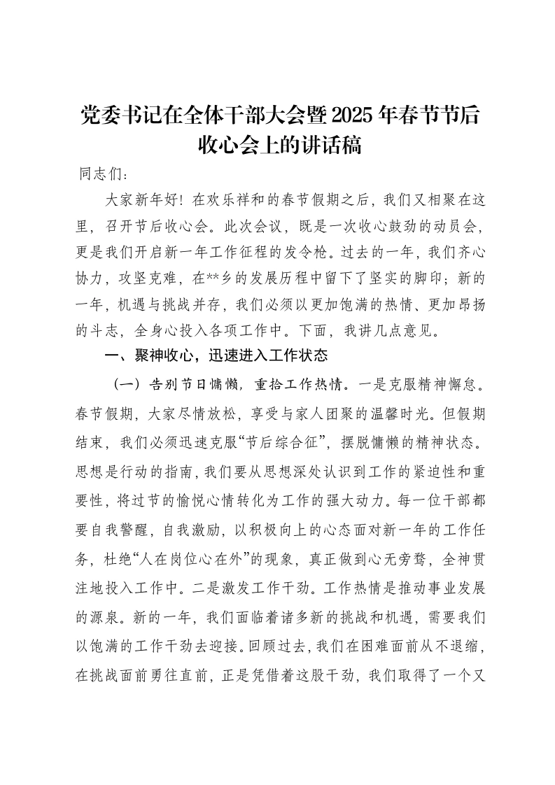 党委书记在全体干部大会暨2025年春节节后收心会上的讲话稿-笔杆云