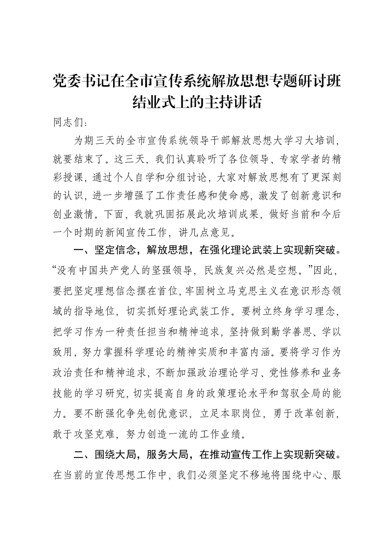 党委书记在全市宣传系统解放思想专题研讨班结业式上的主持讲话-笔杆云