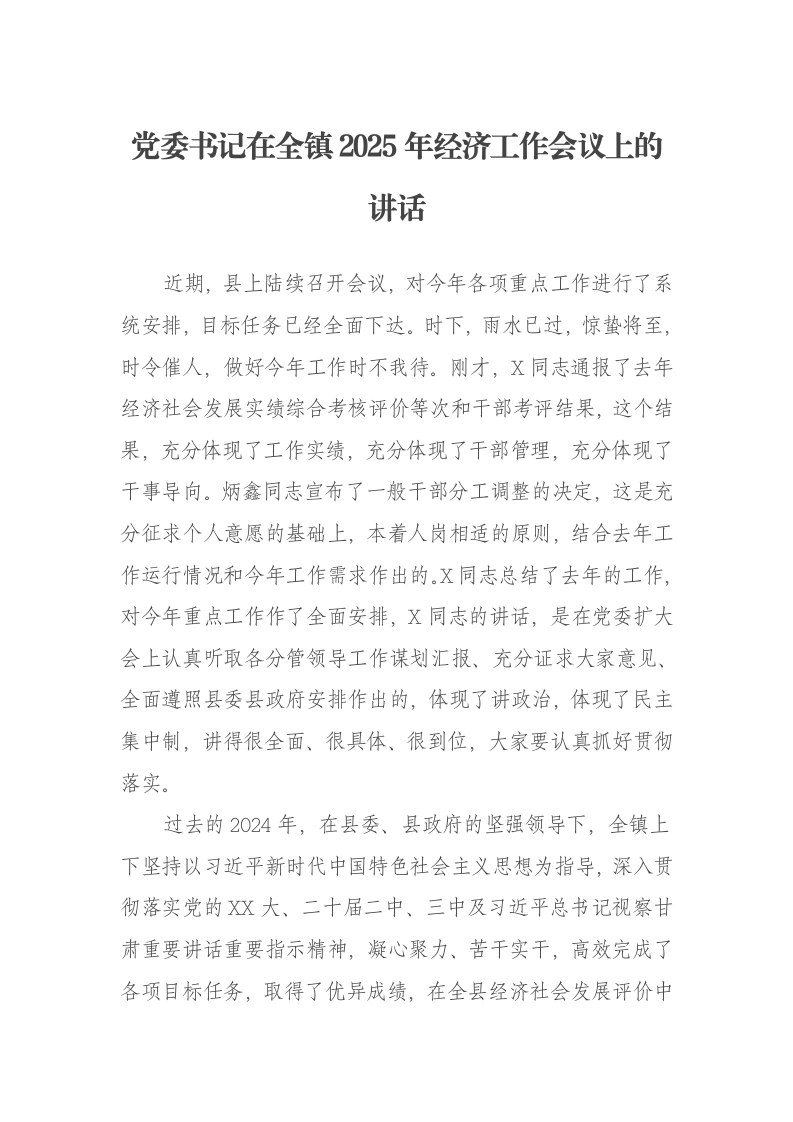 党委书记在全镇2025年经济工作会议上的讲话-笔杆云