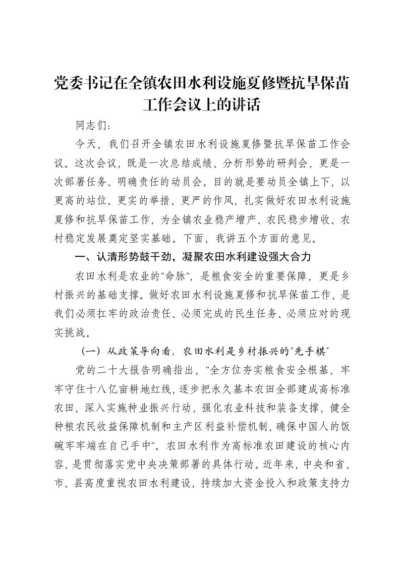 党委书记在全镇农田水利设施夏修暨抗旱保苗工作会议上的讲话-笔杆云
