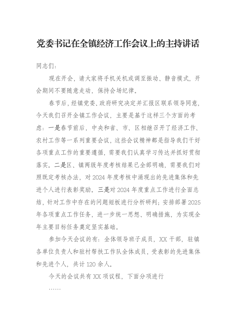 党委书记在全镇经济工作会议上的主持讲话-笔杆云