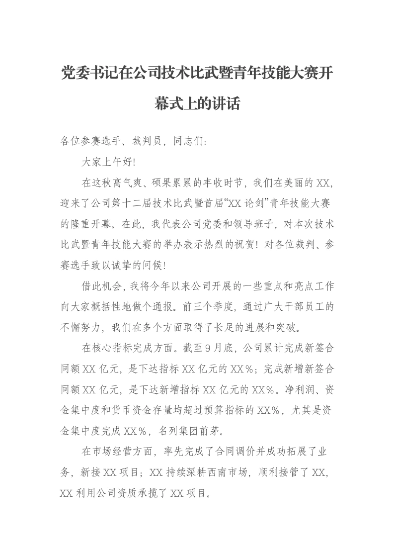 党委书记在公司技术比武暨青年技能大赛开幕式上的讲话