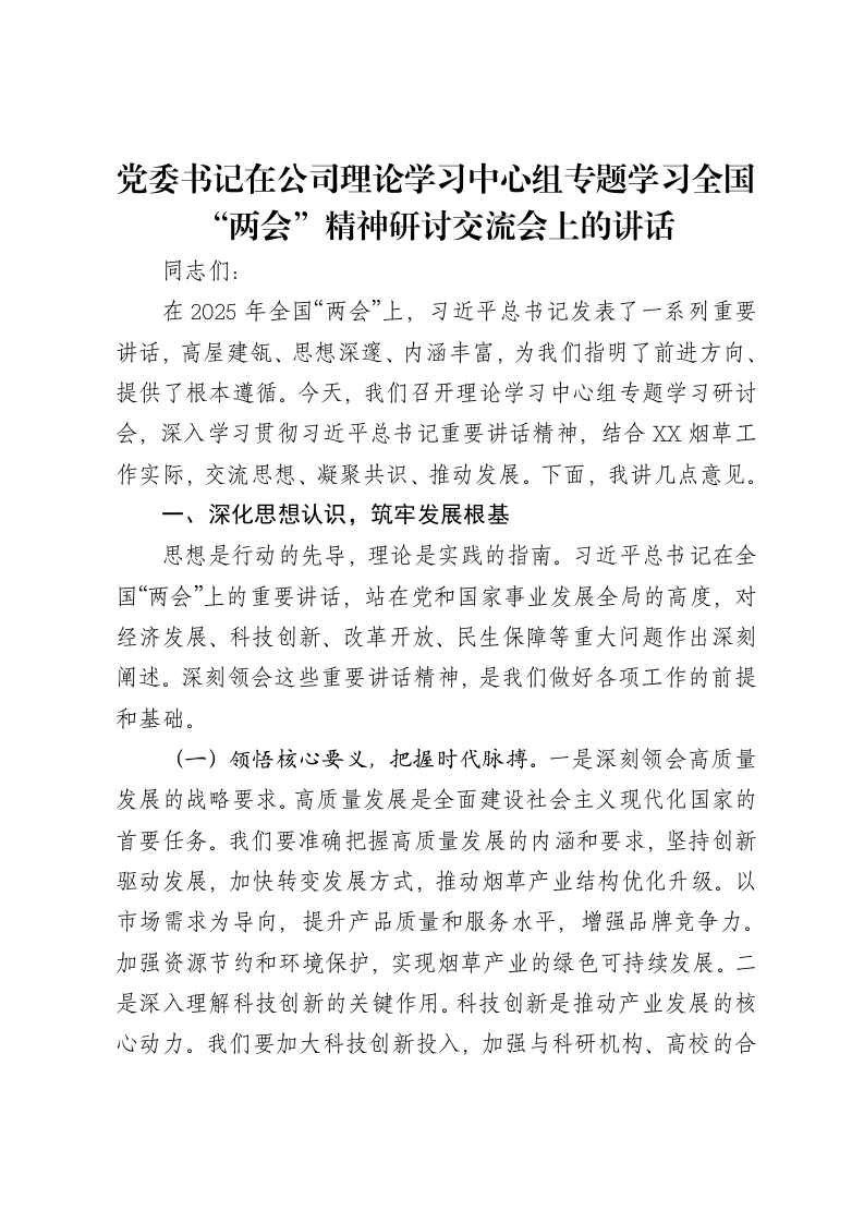党委书记在公司理论学习中心组专题学习全国“两会”精神研讨交流会上的讲话-笔杆云