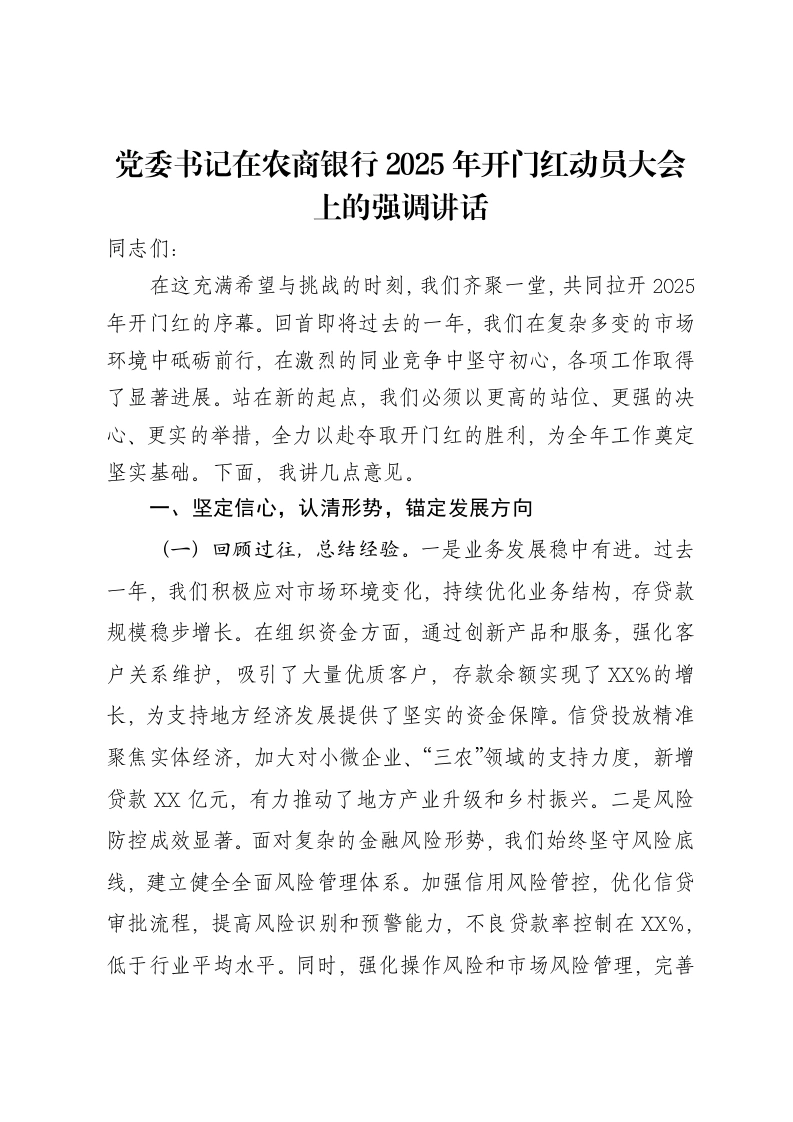 党委书记在农商银行2025年开门红动员大会上的强调讲话-笔杆云
