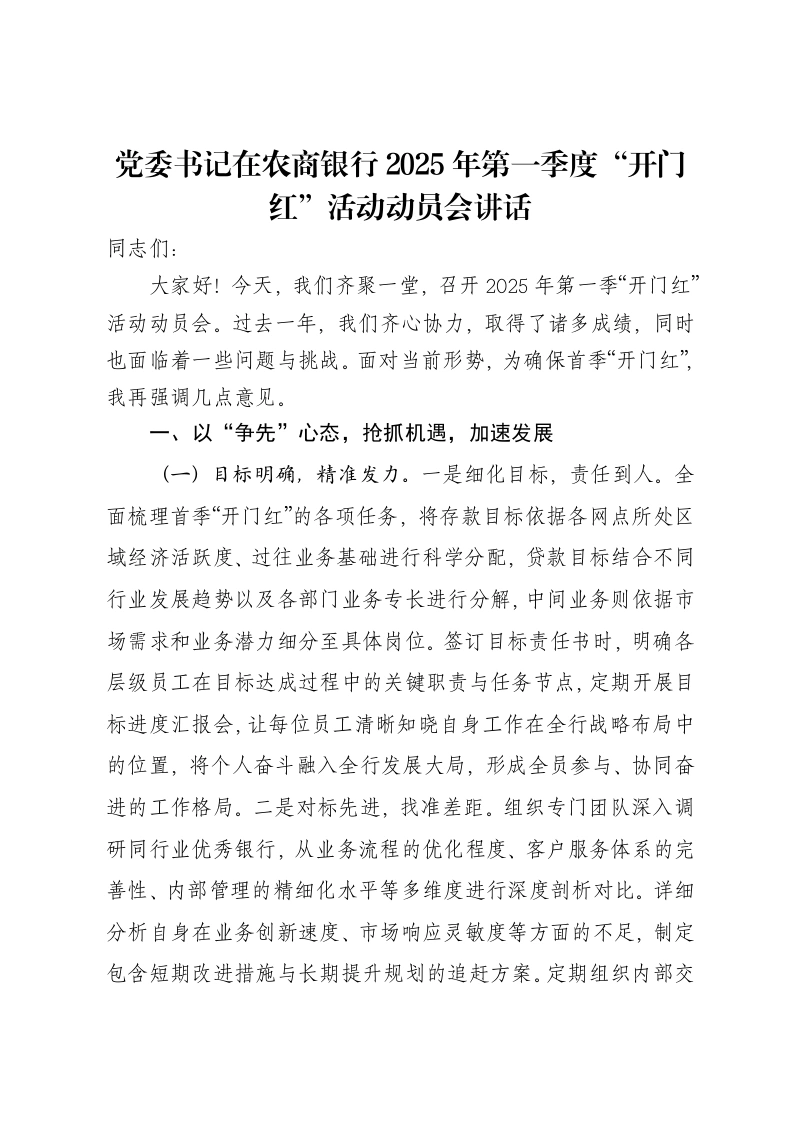 党委书记在农商银行2025年第一季度“开门红”活动动员会讲话-笔杆云