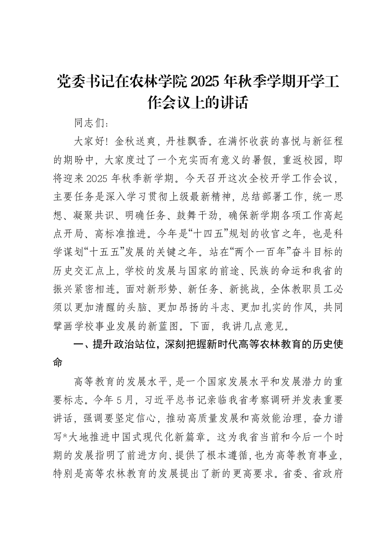 党委书记在农林学院2025年秋季学期开学工作会议上的讲话-笔杆云