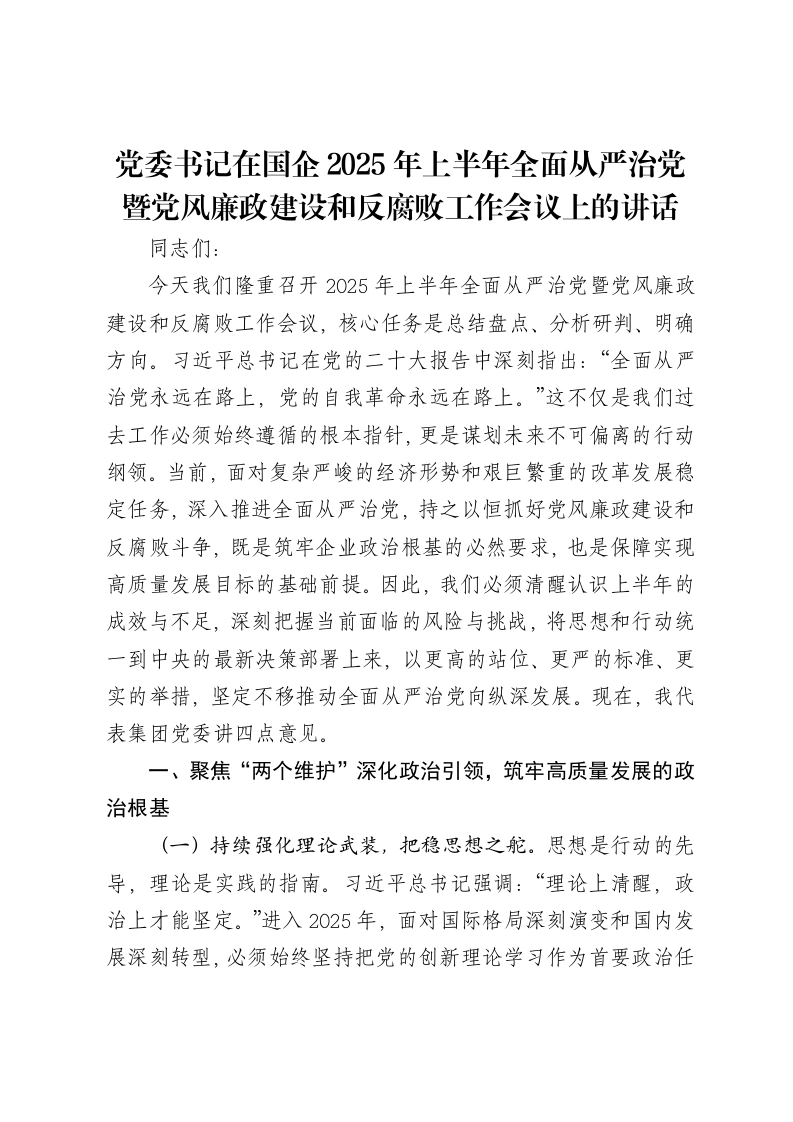 党委书记在国企2025年上半年全面从严治党暨党风廉政建设和反腐败工作会议上的讲话-笔杆云