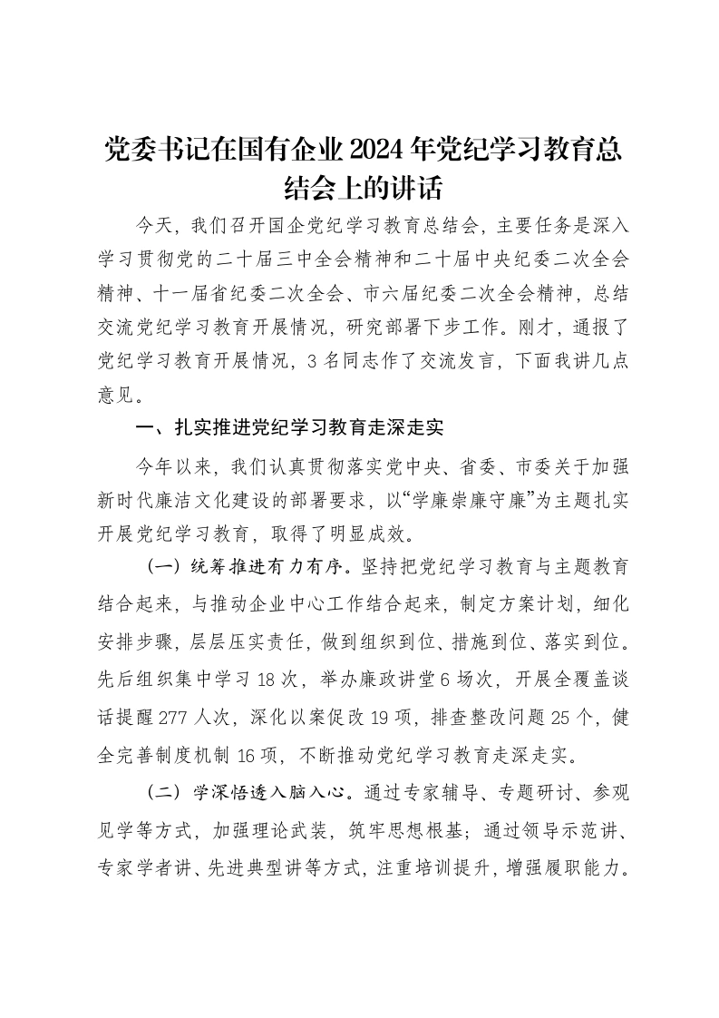 党委书记在国有企业2024年党纪学习教育总结会上的讲话-笔杆云