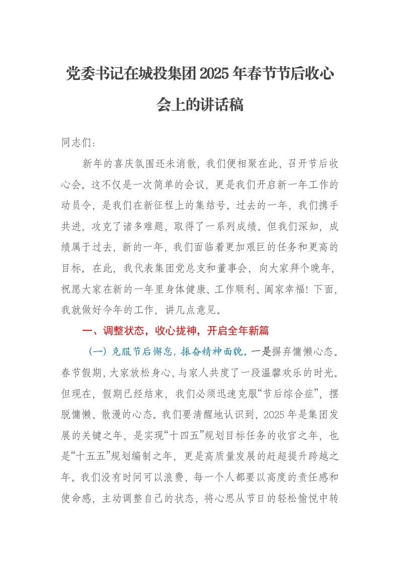 党委书记在城投集团2025年春节节后收心会上的讲话稿-笔杆云