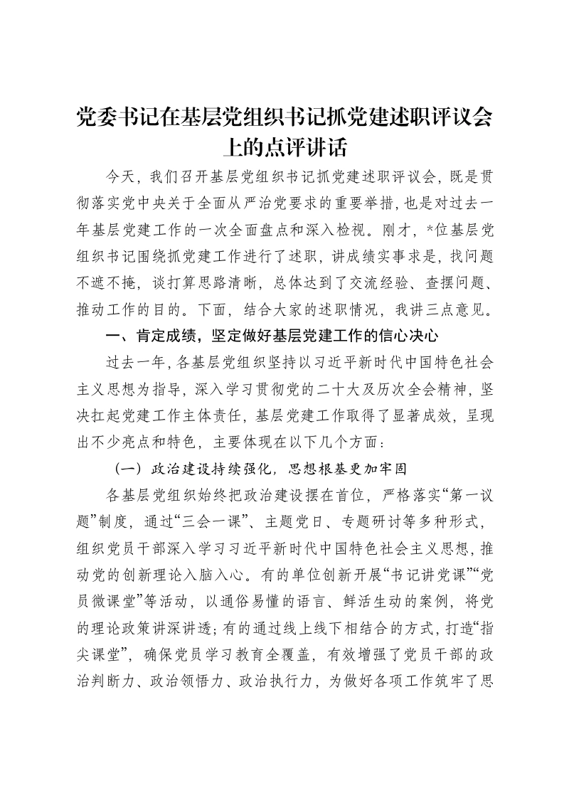党委书记在基层党组织书记抓党建述职评议会上的点评讲话-笔杆云