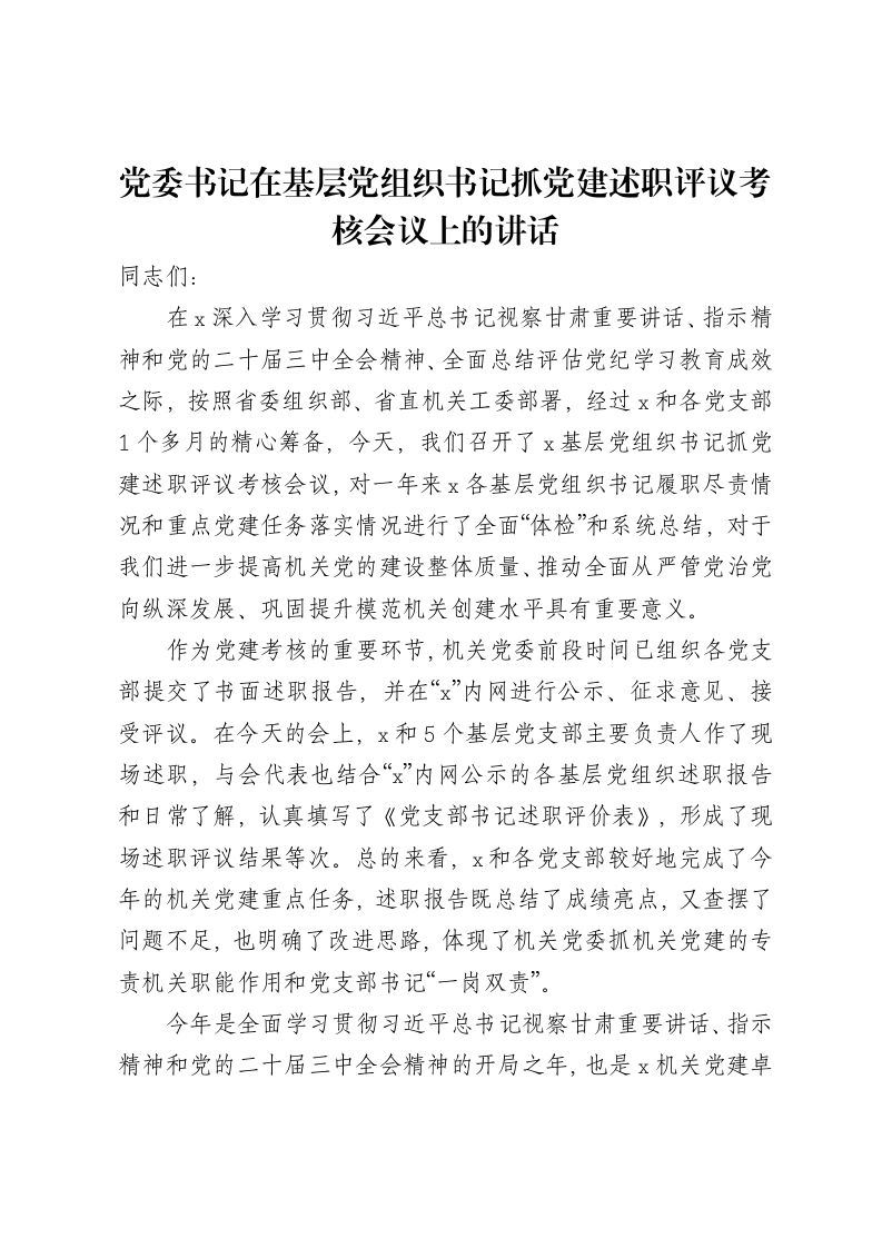 党委书记在基层党组织书记抓党建述职评议考核会议上的讲话-笔杆云