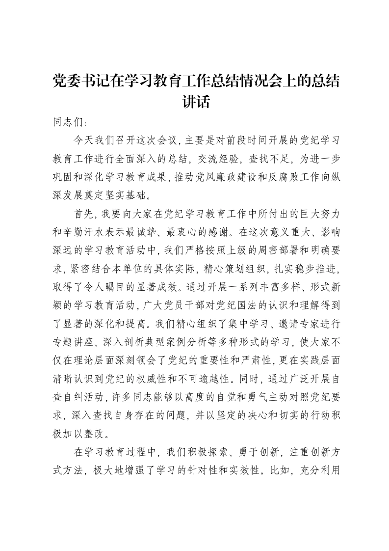党委书记在学习教育工作总结情况会上的总结讲话-笔杆云