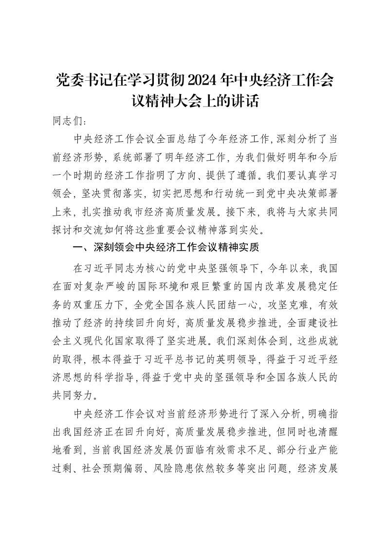 党委书记在学习贯彻2024年中央经济工作会议精神大会上的讲话-笔杆云