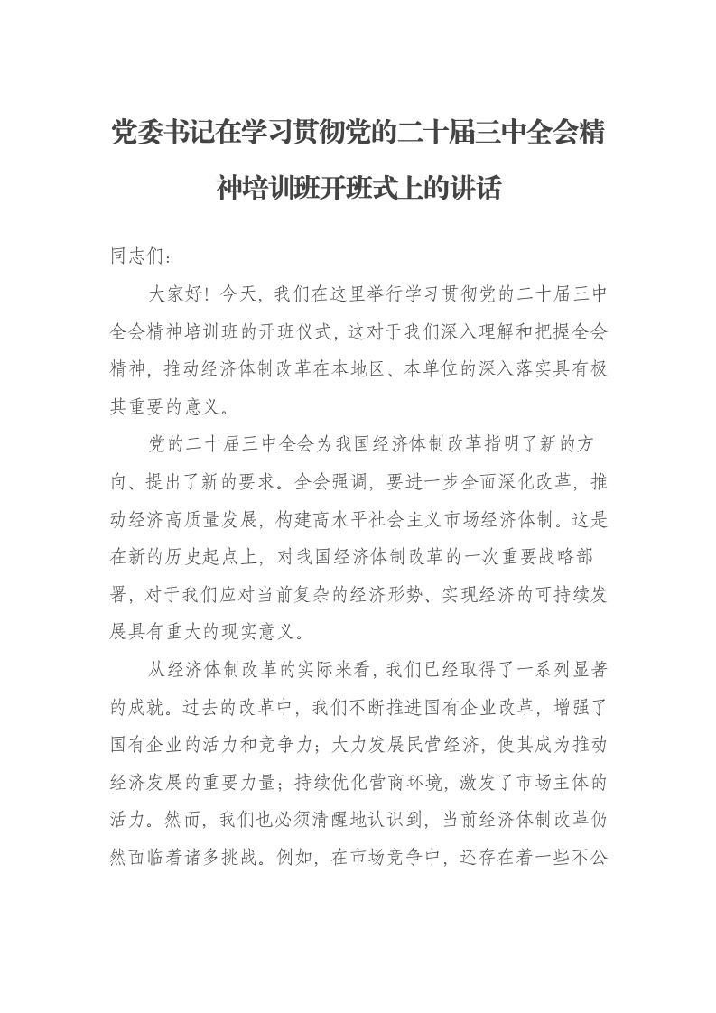 党委书记在学习贯彻党的二十届三中全会精神培训班开班式上的讲话-笔杆云