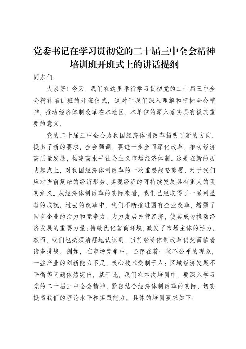 党委书记在学习贯彻党的二十届三中全会精神培训班开班式上的讲话提纲-笔杆云