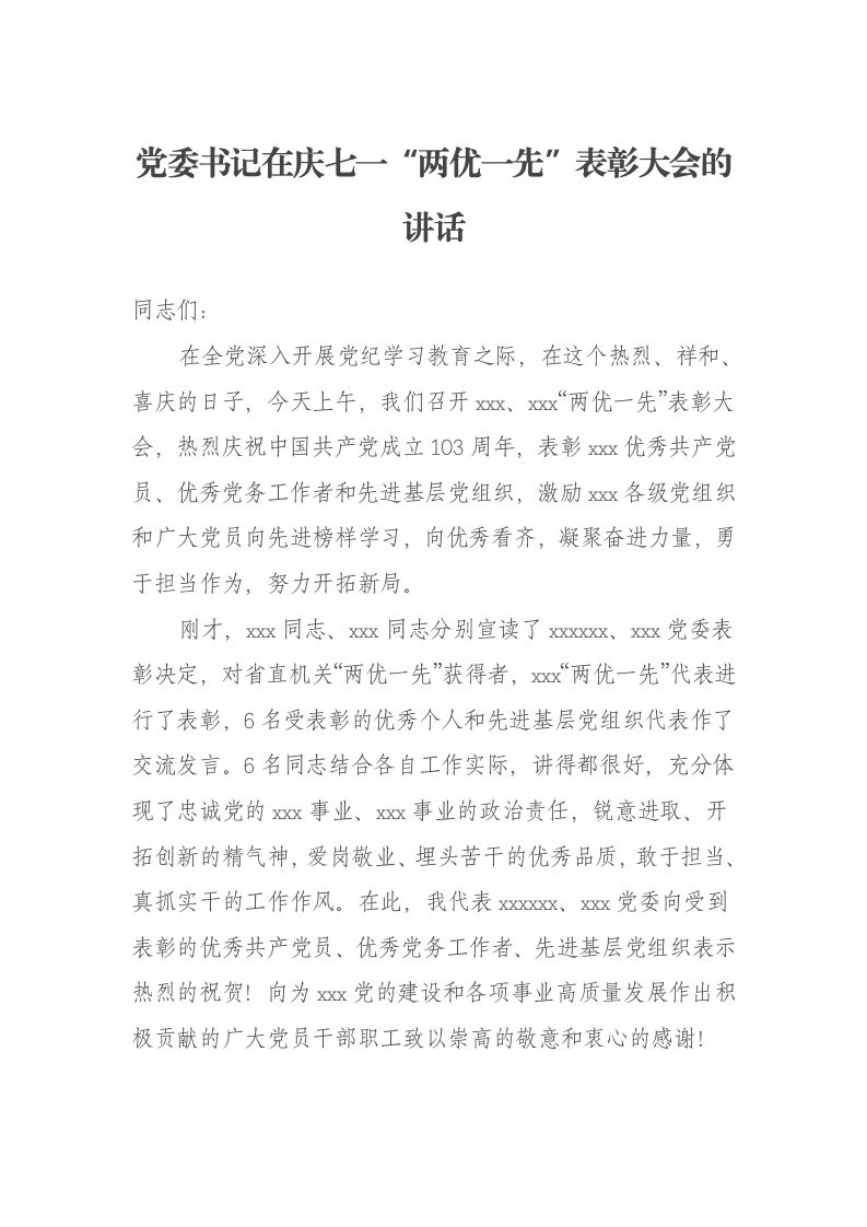 党委书记在庆七一“两优一先”表彰大会的讲话-笔杆云