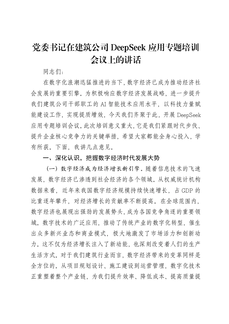 党委书记在建筑公司DeepSeek应用专题培训会议上的讲话-笔杆云