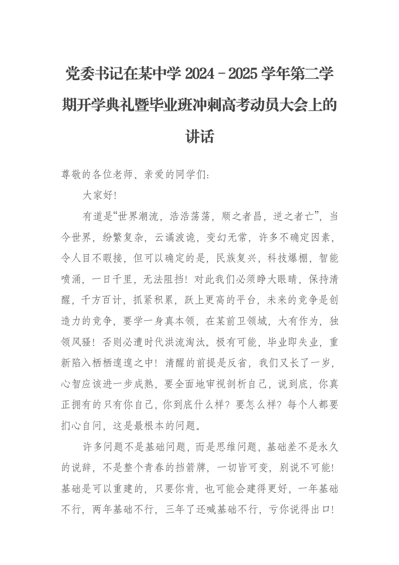 党委书记在某中学2024－2025学年第二学期开学典礼暨毕业班冲刺高考动员大会上的讲话-笔杆云