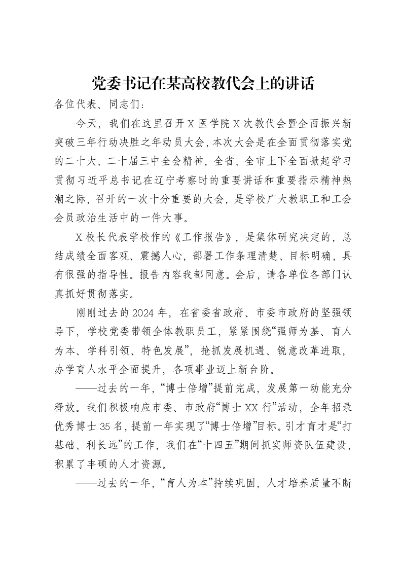 党委书记在某高校教代会上的讲话-笔杆云