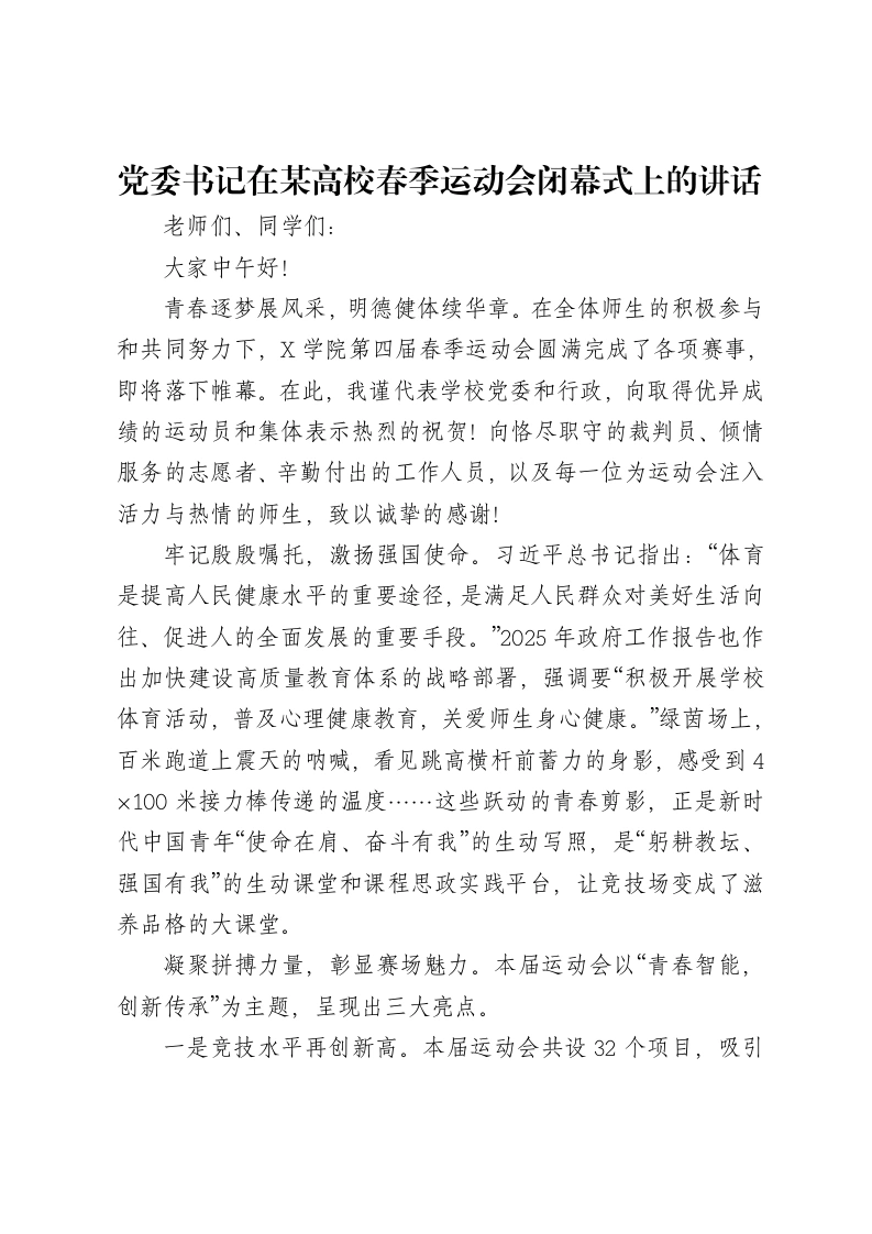 党委书记在某高校春季运动会闭幕式上的讲话-笔杆云