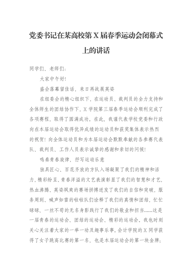 党委书记在某高校第X届春季运动会闭幕式上的讲话-笔杆云