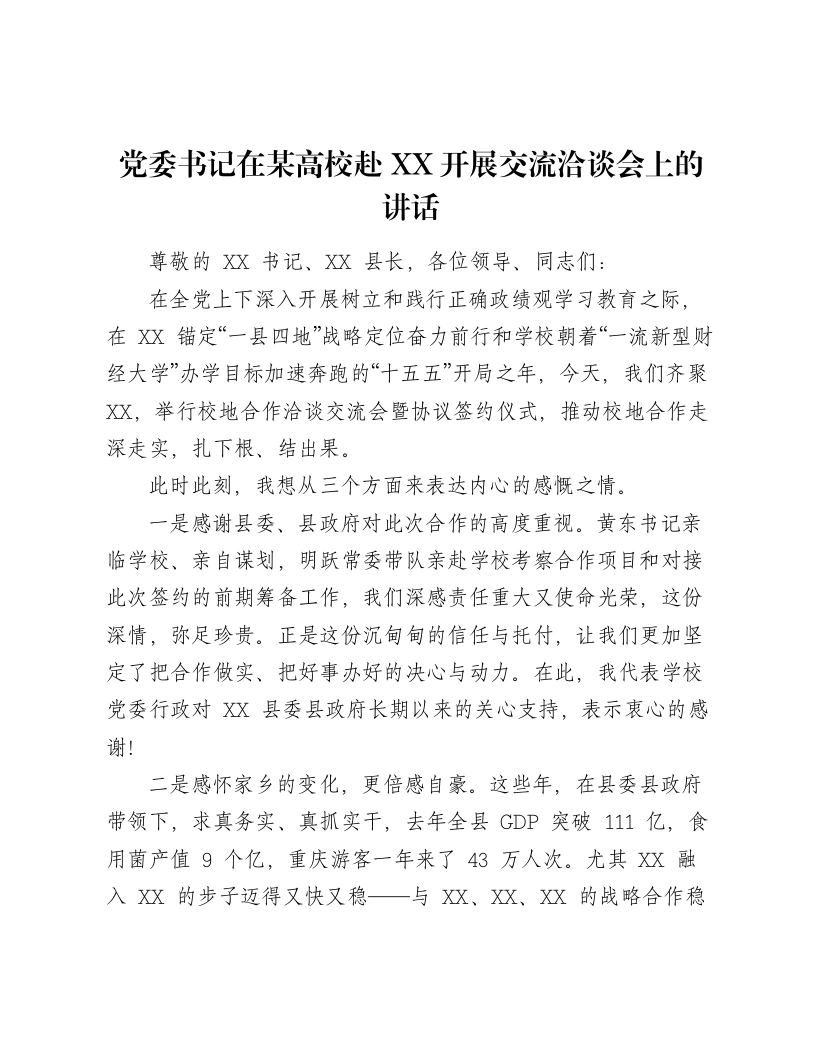 党委书记在某高校赴XX开展交流洽谈会上的讲话-笔杆云