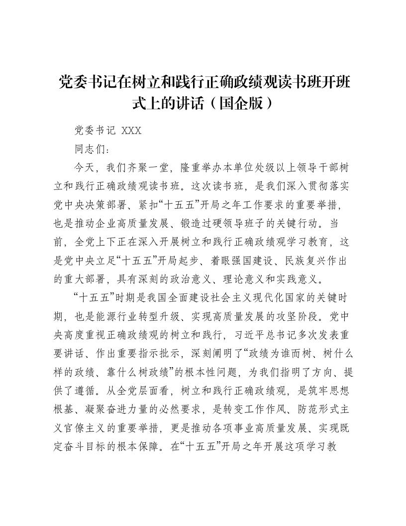 党委书记在树立和践行正确ZJG读书班开班式上的讲话（国企版）-笔杆云