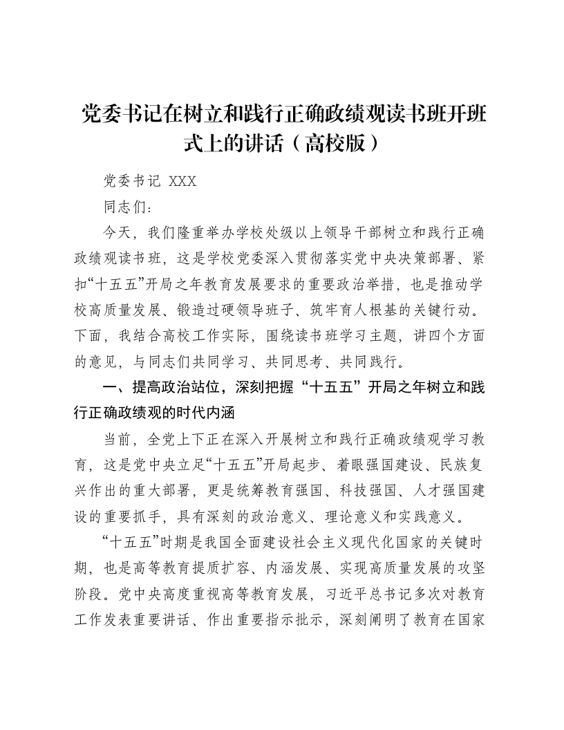 党委书记在树立和践行正确ZJG读书班开班式上的讲话（高校版）-笔杆云