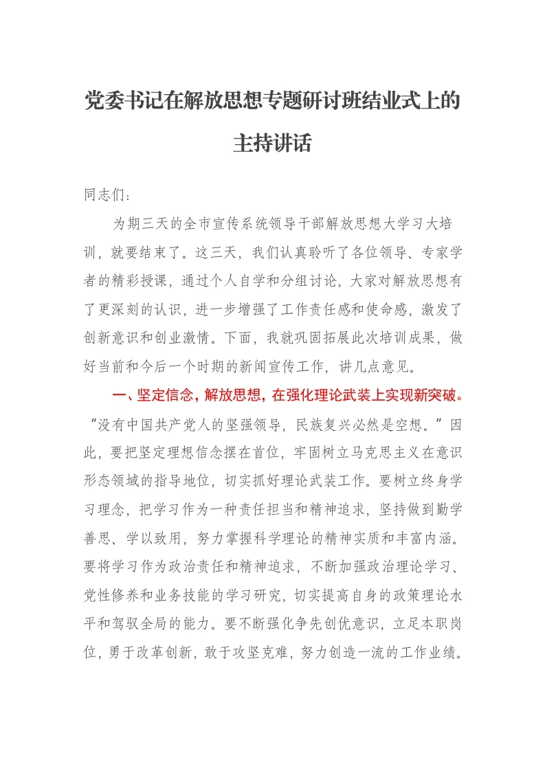 党委书记在解放思想专题研讨班结业式上的主持讲话