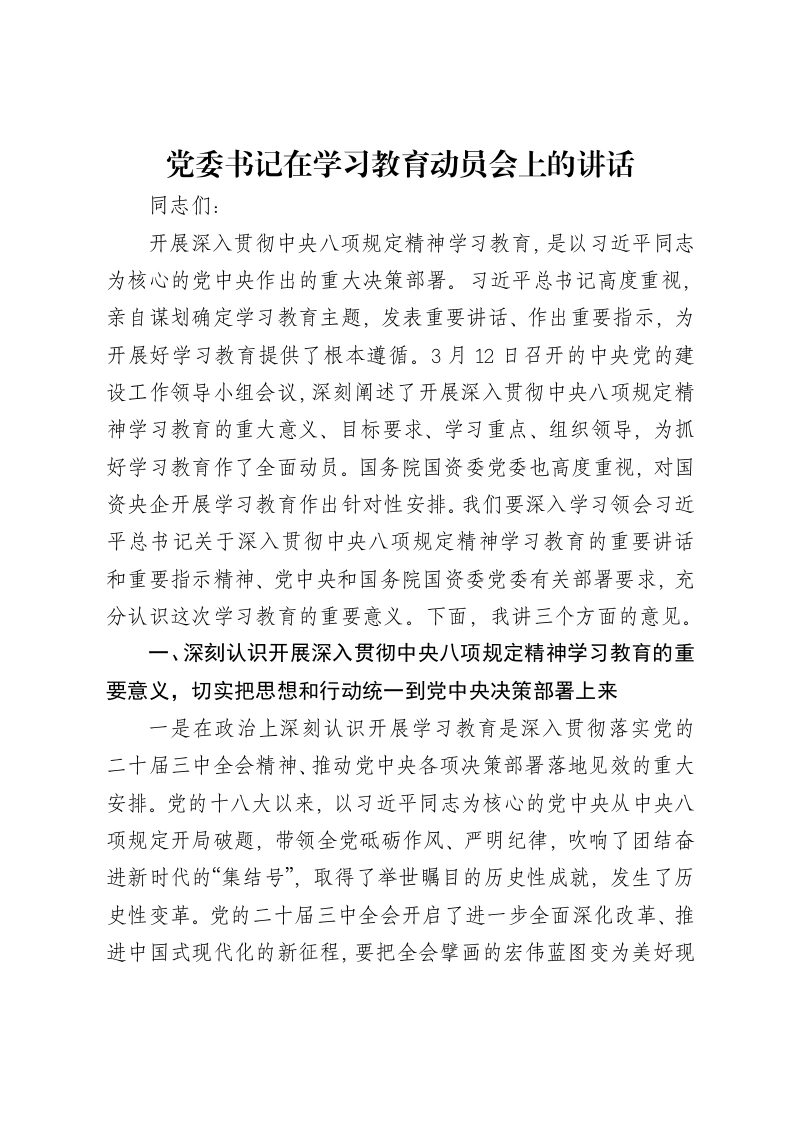 党委书记在贯彻中央八项规定精神学习教育动员会上的讲话-笔杆云