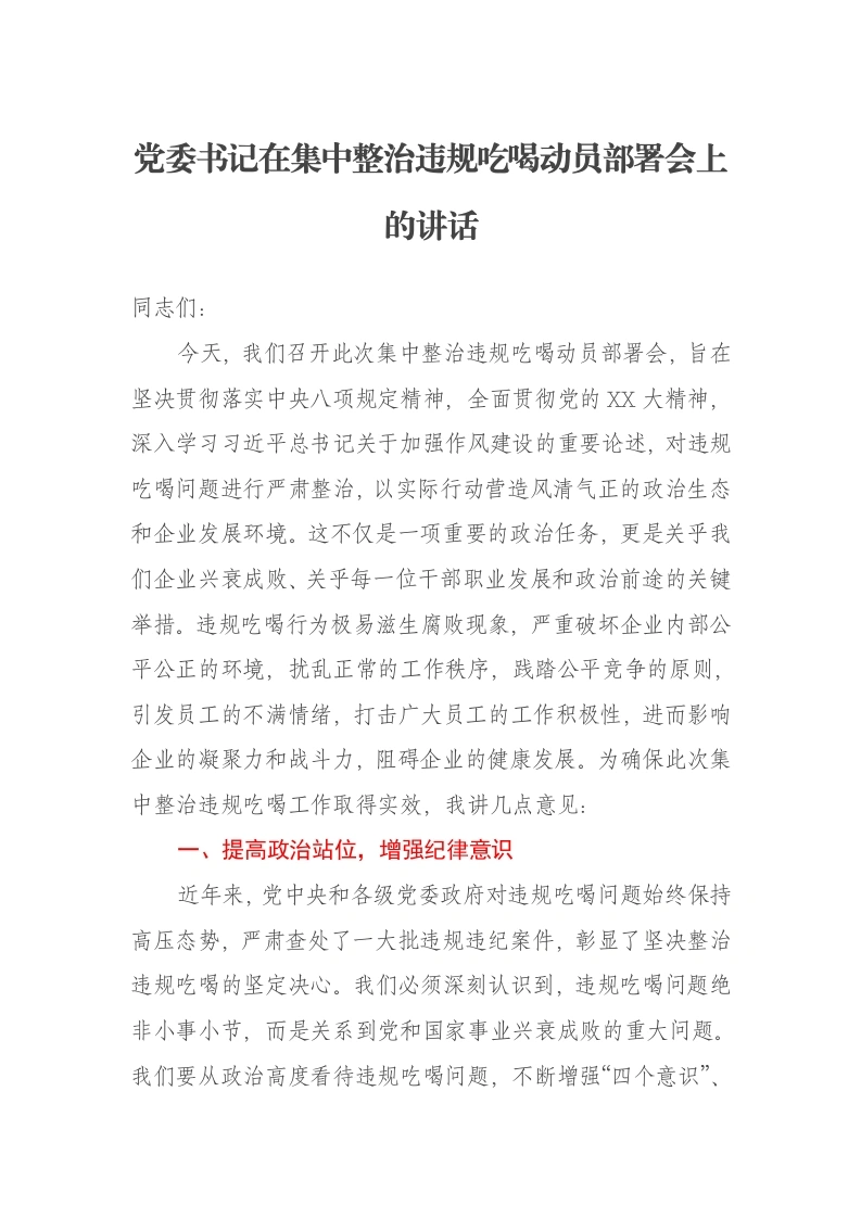 党委书记在集中整治违规吃喝动员部署会上的讲话-笔杆云