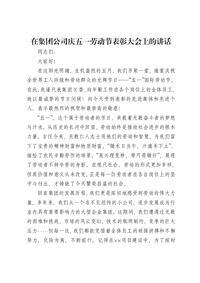 党委书记在集团公司庆五一劳动节表彰大会上的讲话-笔杆云