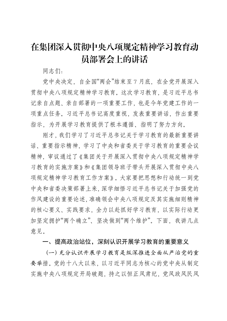 党委书记在集团深入贯彻中央八项规定精神学习教育动员部署会上的讲话-笔杆云