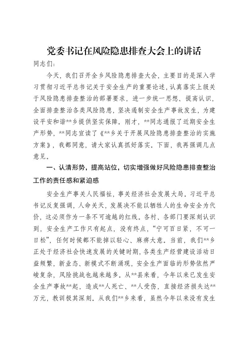 党委书记在风险隐患排查大会上的讲话-笔杆云
