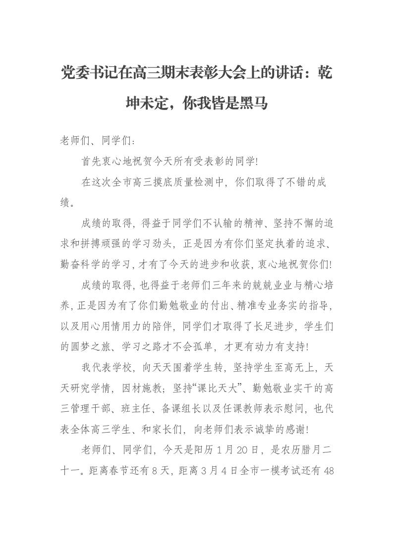 党委书记在高三期末表彰大会上的讲话：乾坤未定，你我皆是黑马-笔杆云
