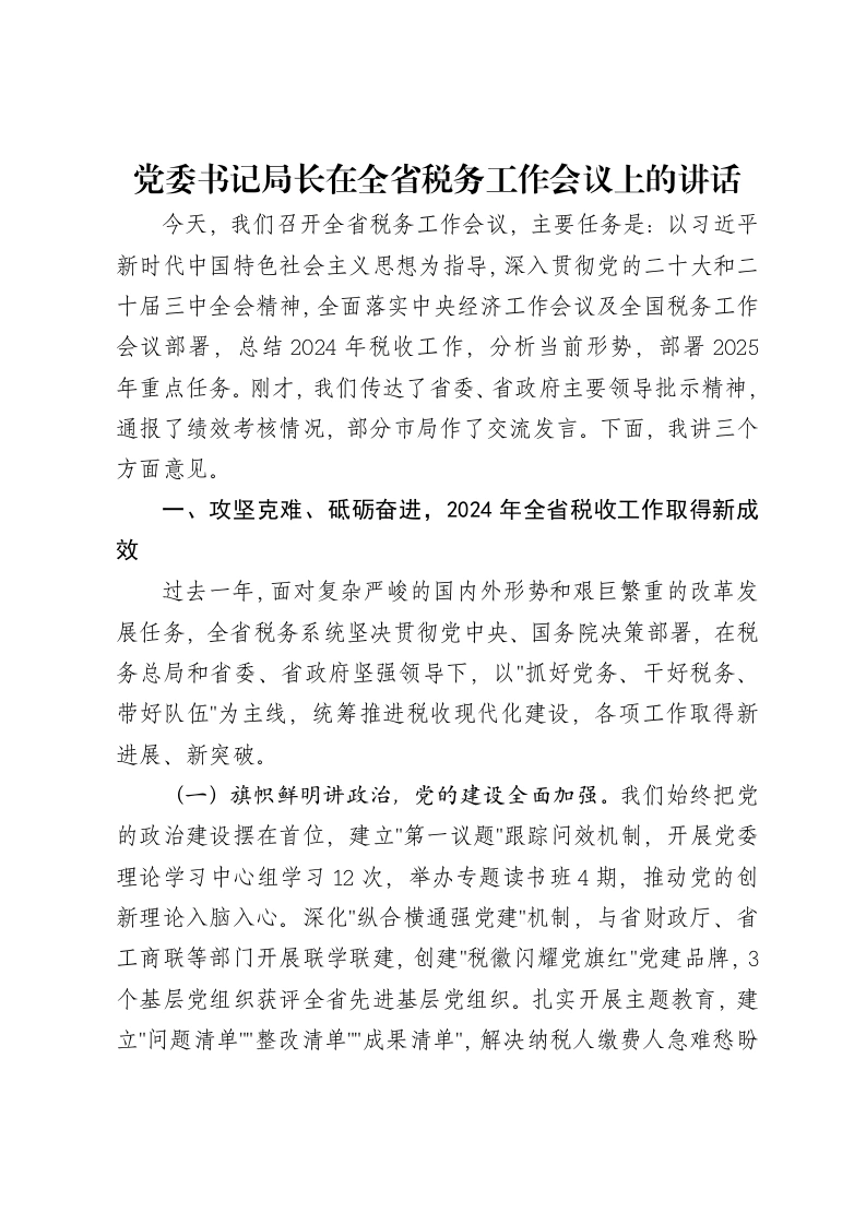 党委书记局长在全省税务工作会议上的讲话-笔杆云
