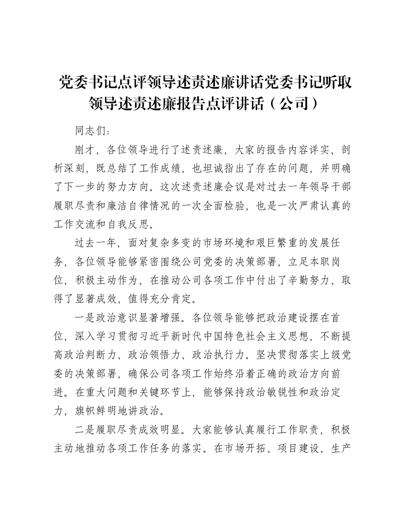党委书记点评领导述责述廉讲话党委书记听取领导述责述廉报告点评讲话（公司）-笔杆云