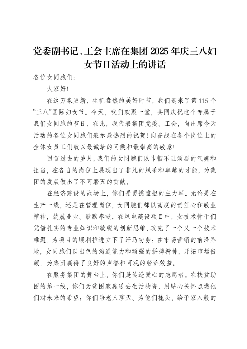 党委副书记、工会主席在集团2025年庆三八妇女节日活动上的讲话-笔杆云