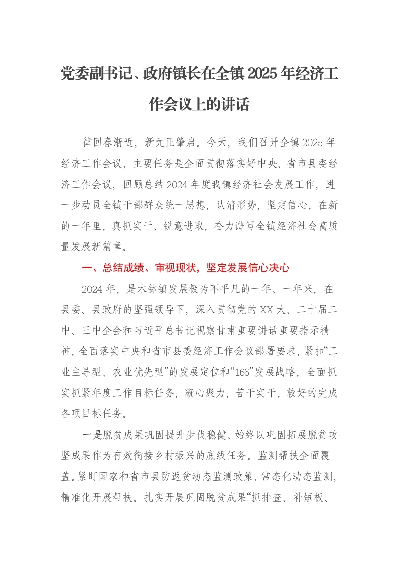党委副书记、政府镇长在全镇2025年经济工作会议上的讲话-笔杆云