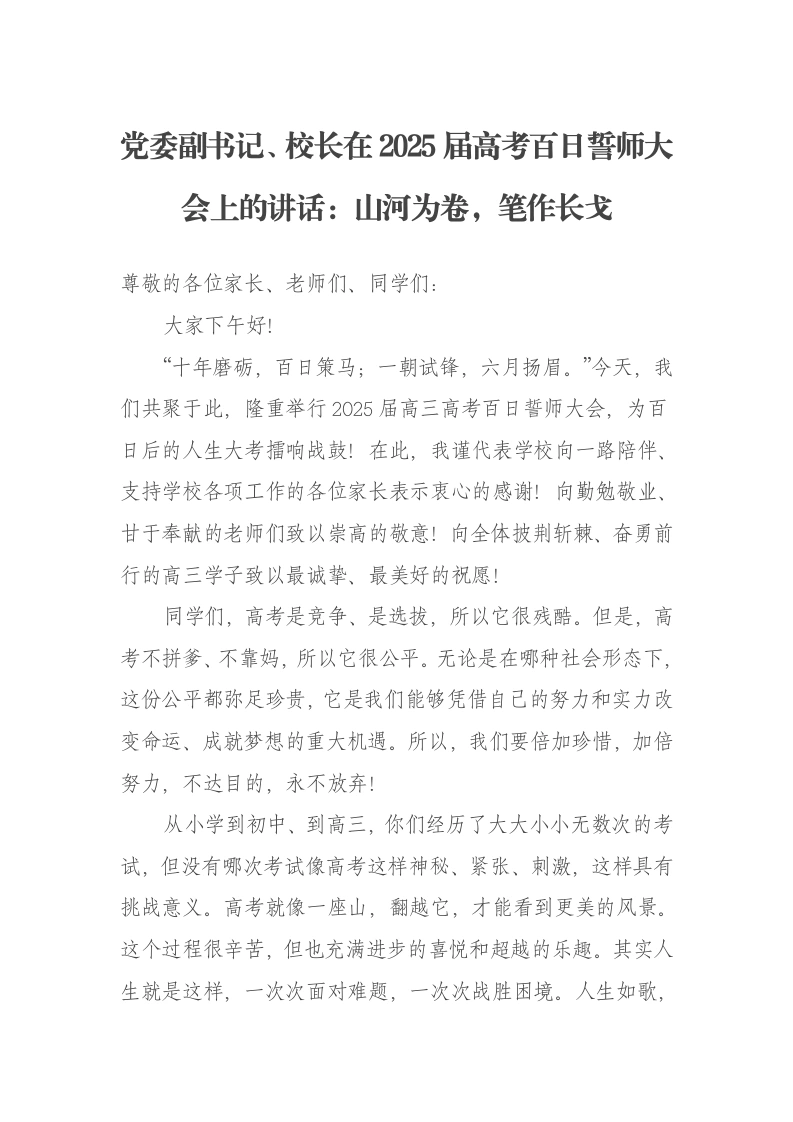 党委副书记、校长在2025届高考百日誓师大会上的讲话：山河为卷，笔作长戈-笔杆云