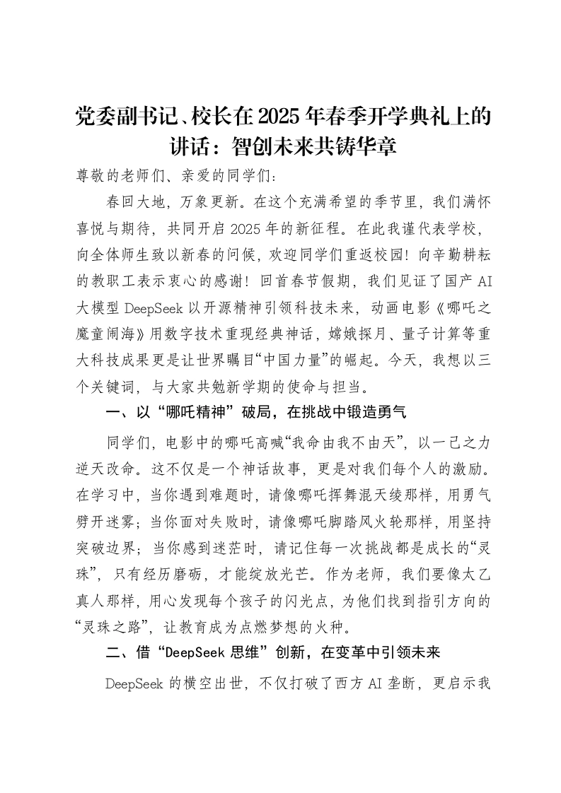 党委副书记、校长在2025年春季开学典礼上的讲话：智创未来共铸华章