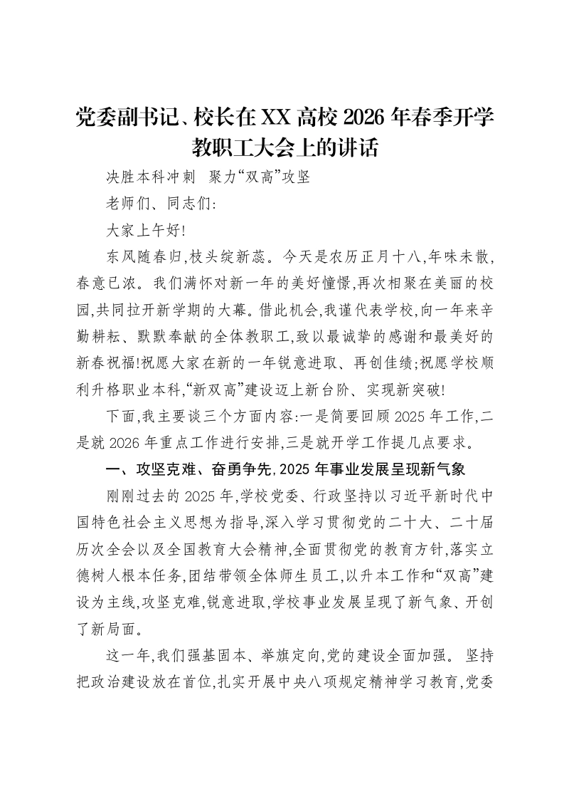 党委副书记、校长在XX高校2026年春季开学教职工大会上的讲话-笔杆云