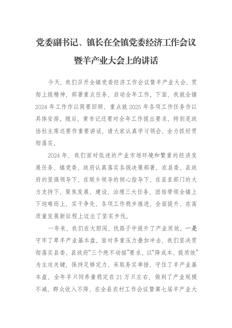 党委副书记、镇长在全镇党委经济工作会议暨羊产业大会上的讲话-笔杆云
